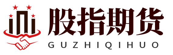 股指期货