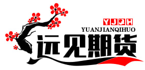 远见期货研究社